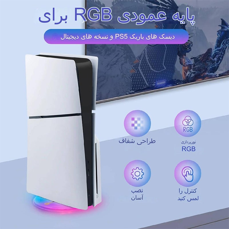 پایه نگهدارنده عمودی RGB آی پلی مخصوص PS5 SLIM مدل IPLAY HBP-575 - Image 6