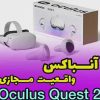 آنباکس عینک واقعیت مجازی oculus Quest 2