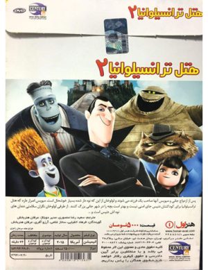 انیمیشن هتل ترانسیلوانیا ۲ – Hotel Transylvania 2