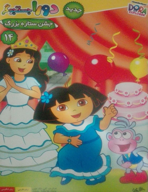 خرید انیمیشن دورا جستوجوگر قسمت چهاردهم جشن ستاره بزرگ