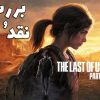 معرفی بازی Last of us part 1 برای PS5