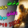 10 بازی برتر اکشن موبايل 2022
