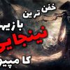 10 بازی برتر سبک نينجا برای کامپيوتر