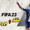 نقد و بررسی بازی فیفا FIFA 23