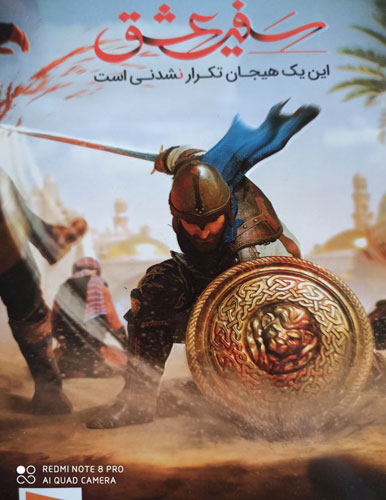 بازی کامپیوتری فارسی سفیر عشق
