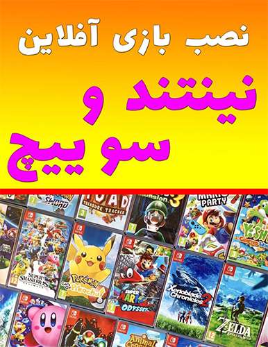 نصب آفلاین بازی نینتندو سوییچ معمولی و OLED و Lite