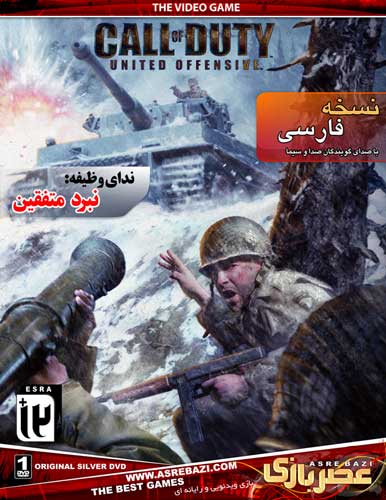 بازی کامپیوتری CALL OF DUTY UNITED OFFENSIVE