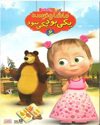 انیمیشن ماشا و خرسه یکی بود یکی نبود