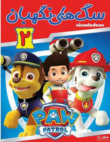 انیمیشن سگ های نگهبان 2 Paw Patrol