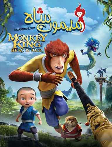 انیمیشن میمون شاه بازگشت قهرمان Monkey King Hero Is Back