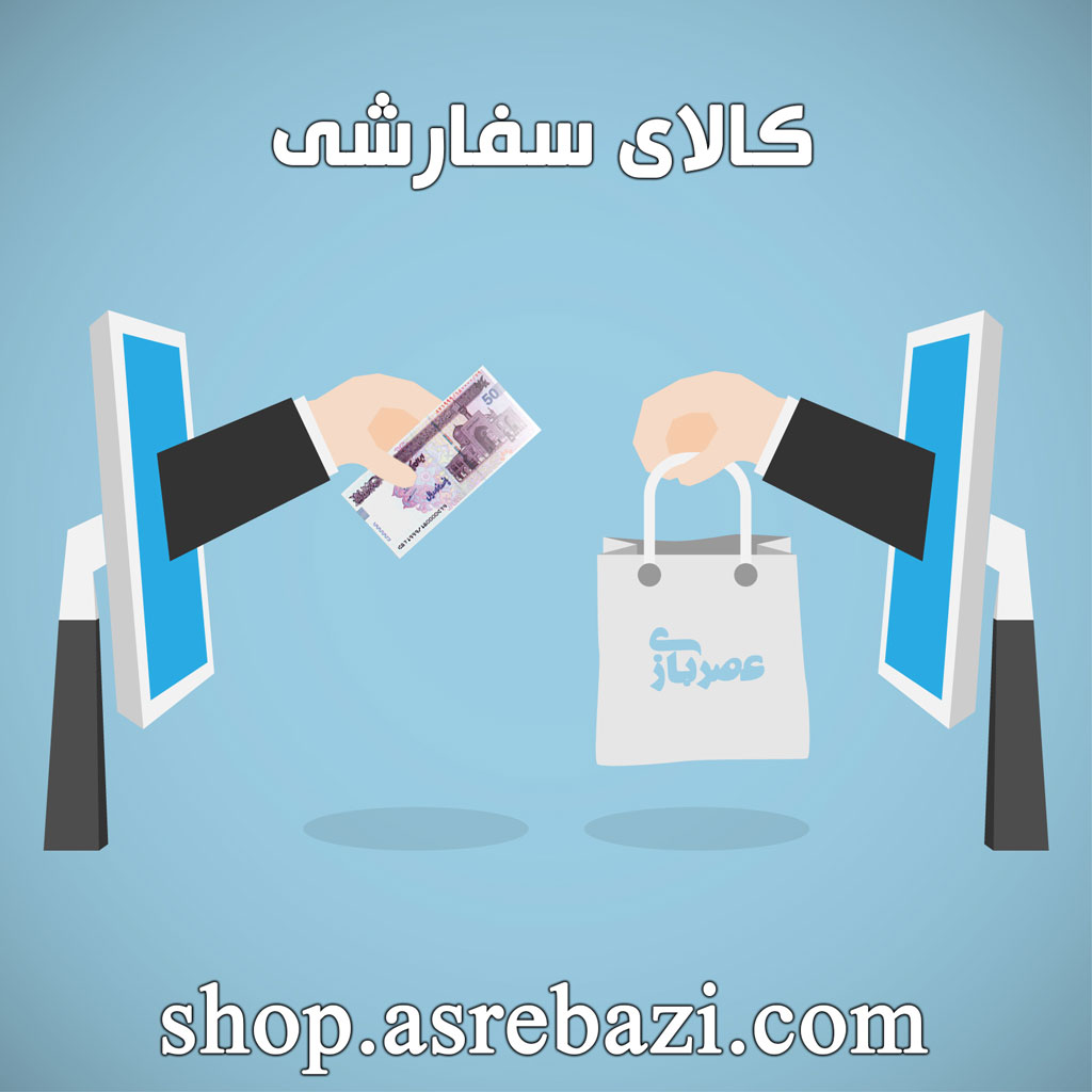 خدمات خرید کالای سفارشی