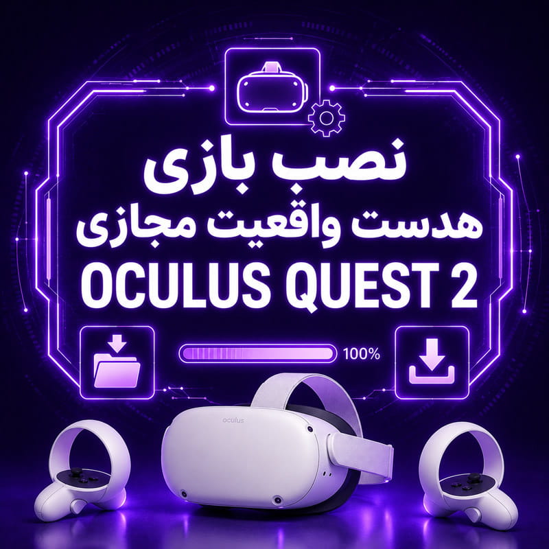 نصب بازی هدست واقعیت مجازی oculus quest 2